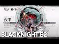 【明日方舟】大陸版新規★5先鋒オペレーター 夜半 blacknights 【アークナイツ arknights 명일방주】