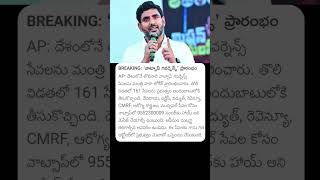 Nara Lokesh Launched WhatsApp Governance in Andhra Pradesh #naralokesh #lokesh #andhrapradesh #news