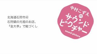 石狩鍋の元祖のお店『金大亭』で鮭づくし 北海道石狩市④