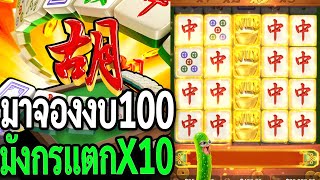 Mahjong Ways : สล็อตPG มาจองเวย์1 งบ100 ฟรีเกมโคตรบ่อย มังกรแดงลงX10!!