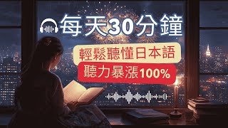 🎧保姆級聽力訓練｜每天30分鐘 | 從零開始輕鬆學會日本旅行必備日語！告別比手畫腳，溝通自如 | 旅行無障礙 | Japanese Listening Practice | 日本のリスニング練習