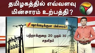 கோடை காலத்தில் அதிகரிக்கும் மின் தேவை! தமிழகத்தில் எவ்வளவு மின்சாரம் உற்பத்தி? #EB