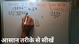 संख्या 27 से भाग करना सीखे | गुणा भाग करना सीखे | how to divide by 27 in Hindi