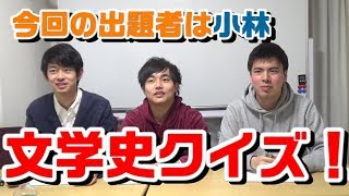 【クイズ企画】教養があるのは誰か！？文学史クイズ