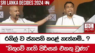 රනිල් ව ජනපති කළේ නැත්නම්... ?  \