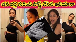 ఇలియాన డిక్రూజ్ ఎంగేజ్మెంట్!😱 | Ileana D’Cruz reveals about Her Husband💍First Time #ileanadcruz