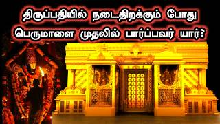 திருப்பதியில் நடைதிறக்கும் போது பெருமாள் தினமும் அதிகாலையில் இந்த மனிதரின் முகத்தில் தான் விழிப்பார்