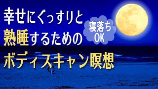 【寝る前瞑想】深い眠りを導くボディスキャン瞑想 寝る前に寝ながら聞ける40分｜月光と波音の癒し｜睡眠導入