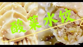 酸菜饺子  怎么调馅儿？Sauerkraut dumplings, how do you make it ？