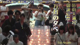 防府天満宮 御誕辰祭 「万灯の夕べ☆光の帯」 8/3～8/5