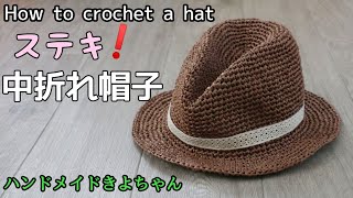 Crochet [Middle folding hat] How to crochet a hat