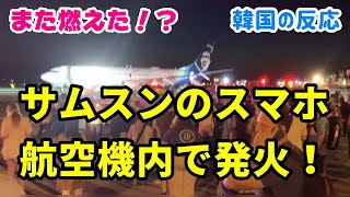 【韓国の反応】サムスンのスマホ航空機内で発火して炎上！【ギャラクシーA21・韓国人の反応・海外の反応】