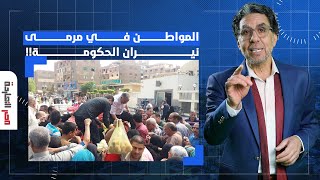 ناصر: المواطن في مرمى اتهامات حكومة السيسي.. منك لله انت سبب كل المصايب اللي عايشين فيها دي!!