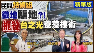 【#民間特偵組 74-1】血淋淋控訴！政府騙地徵地15年未建蓋？！扼殺台灣海藻生技之光 (CC字幕)