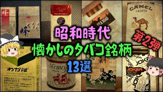 【ゆっくり解説】昭和時代に吸ってた「懐かしのタバコ銘柄」第2弾