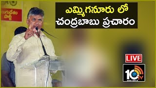 Chandrababu LIVE: TDP Public Meeting In Yemmiganur | Kurnool | AP Elections 2019 | 10TV News