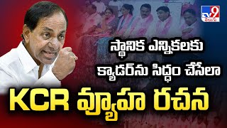 KCR Meeting With BRS Leaders | స్థానిక ఎన్నికలకు క్యాడర్ ను సిద్ధం చేసేలా KCR వ్యూహ రచన - TV9