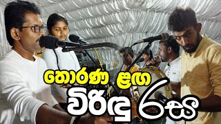 තොරණ ළඟ ඇසුණු | රස විරිඳු තාල - Thunkal U TV