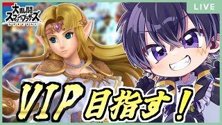 🔴【スマブラＳＰ】ゼルダをVIPに残り700万…頑張るぞぉ～！part3（現在世界戦闘力：770万）【大乱闘スマッシュブラザーズSPECIAL 配信！】