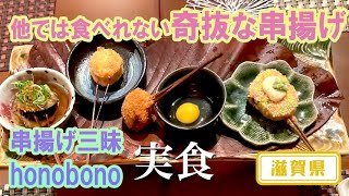 【滋賀県】【変わり種】「串揚げ三昧　honobono」の他では食べれない串揚げ