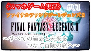 スマホゲーム実況『ファイナルファンタジーレジェンズ２』#01 FFL2