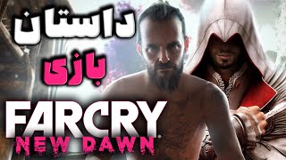 داستان بازی : Far Cry New Dawn