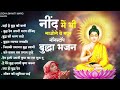 नींद में भी गाओगे ये मधुर नॉनस्टॉप बुद्धा गीत buddha bhajan 2023 new buddha song 2023 नॉनस्टॉप भजन