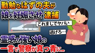 勤勉なはずの夫が娘を妊娠させ逮捕→霊感の強い娘の一言で警察が真っ青に...【2ch修羅場スレ・ゆっくり解説】