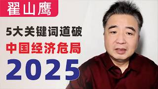 翟山鹰：2025中国经济危局全面揭露！五大关键词道破真相：借钱补窟窿，罚没压民生，诈骗横行，内卷成灾，倒闭潮起！