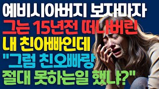 [실화사연] 예비 시아버지를 만나자마자 바로 쓰러졌다...그는 15년전 떠나버린 내 친아빠인데 \