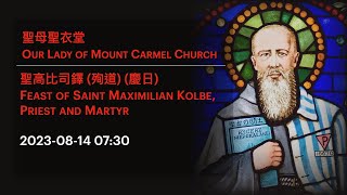 2023-08-14 07:30 聖高比司鐸 (殉道) (慶日) Feast of Saint Maximilian Kolbe, Priest and Martyr