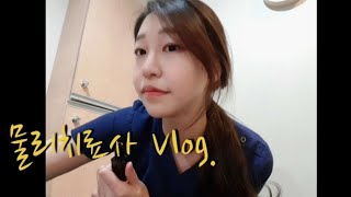 [Vlog] 도수치료 8년차 물리치료사 일상 -출근부터 퇴근까지, 친구랑 카페마마스 점심