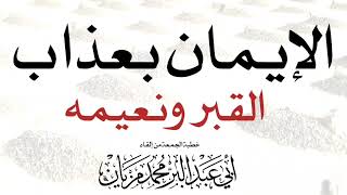 خطبة الإيمان بعذاب القبر ونعيمه |•| لأبي عبد البر محمد