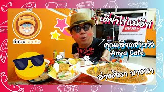 ตี๋อ้วนชวนหิว 8 พ.ค. 65 ร้านก๋วยเตี๋ยวไข่แม่อีฟ / คุณเอียดชาววัง \u0026 ANYA Cafe'  / ร้านอ่างศิลา บางนา