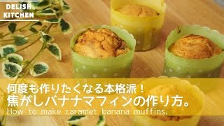 何度も作りたくなる、本格派！焦がしバナナマフィンの作り方。How to make caramelized banana muffin