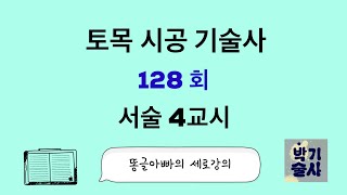 토목시공기술사 128회 서술 4교시 강평