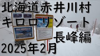 北海道　赤井川村　キロロリゾート　スキー＆スノーボード　長峰編　Hokkaido Akaigawa kiroro Nagamine ski \u0026 snow snowboarding