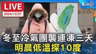 【LIVE】冬至冷氣團襲連凍三天 明晨低溫探10度