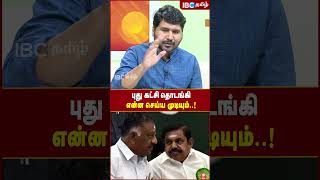 OPS புது கட்சி தொடங்கி என்ன செய்ய முடியும்..!- OPS ஆதரவாளர் மருது அழகுராஜ் | EPS | Annamalai | BJP