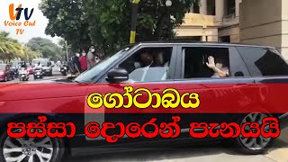 ගෝටාබය පස්සා දොරෙන් පැනයයි...