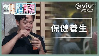 《晚吹 - 空肚講宵夜》 EP 80 - 保健養生