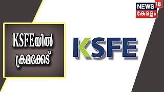 Breaking News: KSFE ബ്രാഞ്ചുകളിൽ വ്യാപക ക്രമക്കേടുകൾ വിജിലൻസ് കണ്ടെത്തി