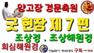 [리얼무당][진짜무당]무속학원 [양고장경문축원] 조상경 조상해원경 회심해원경)앉은거리 한양굿거리[용한무당] 한양굿장단