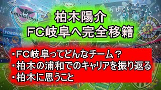 【浦和レッズ】柏木陽介のＦＣ岐阜への移籍が決定！ＦＣ岐阜ってどんなチーム？柏木に思うことについて