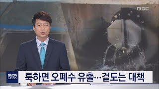 툭하면 오폐수 유출   겉도는 대책     김찬년