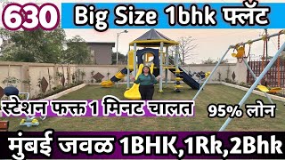 मुंबई जवळ फक्त 5% dp देऊन घ्या 1bhk Flat 585 To 630 sqft Rera project #home @Janhavi_properties