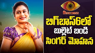 Bullettu Bandi Singer Mohana Bhogaraju Into Bigg Boss Telugu Season 6 | Nagarjuna | @sumantvvizag
