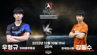 우형규(미래에셋증권) VS 강동수(한국마사회) 2023 두나무 한국프로탁구리그