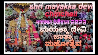 ಶ್ರೀ ಮಾಯಕ್ಕ ದೇವಿ ಜಾತ್ರೆಗೆ  ಬರುತ್ತಿರುವ ಭಕ್ತರು 💥💫🙏🙏 04/02/2023 श्री मायक्का देवी यात्रा.𝙘𝙤𝙢𝙞𝙣𝙜 𝙨𝙤𝙤𝙣🚩🚩