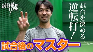 【逆転の閉店打】この笑顔が見たかった…試合後のマスター